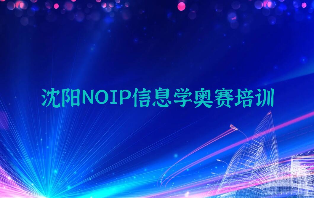 沈阳浑南区NOIP信息学奥赛培训学校
