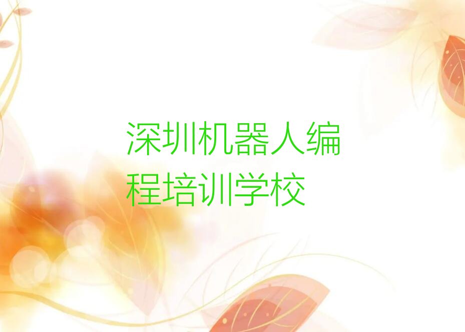 十大深圳龙华区机器人编程培训班一小时多少钱排行榜