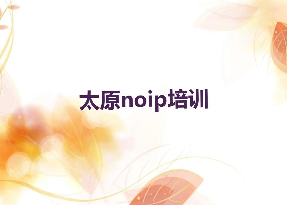 十大太原尖草坪区noip培训学校正规的有哪些推荐排名名单一览表排行榜