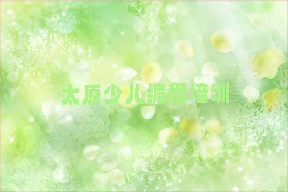 太原少儿编程培训