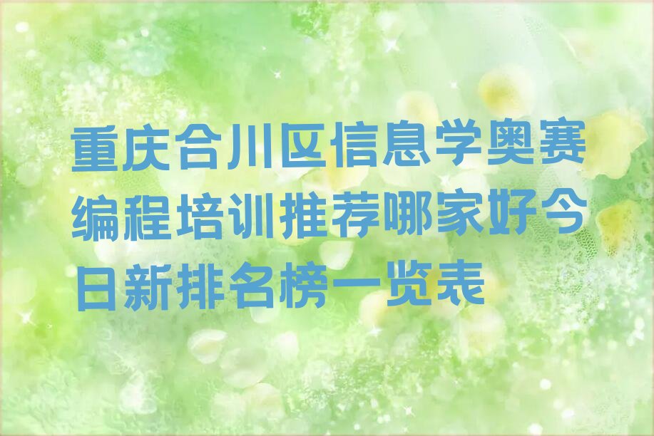 信息学奥赛编程
