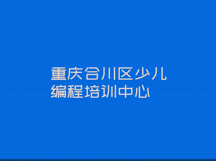 重庆合川区少儿编程培训中心