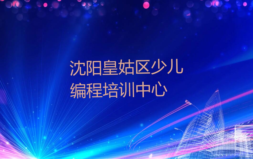 十大沈阳皇姑区NOIP信息学奥赛培训学校排行榜排行榜