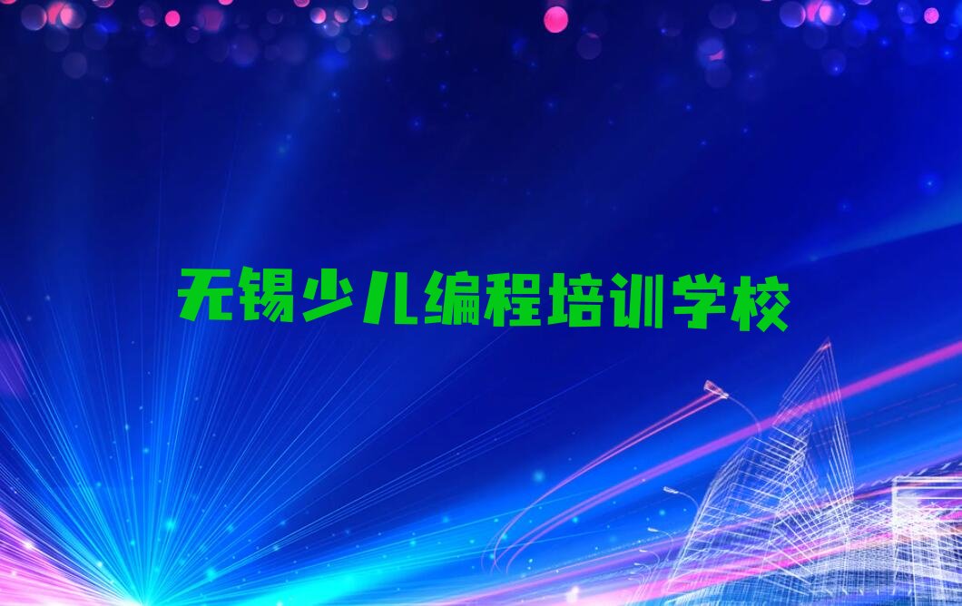 十大无锡青少年无人机大赛哪里可以学十大排名一览排行榜排行榜