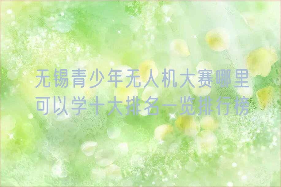 无锡少儿编程培训学校
