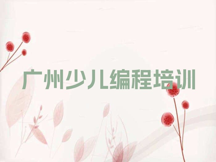 广州增城区少儿NOIP编程竞赛培训学校