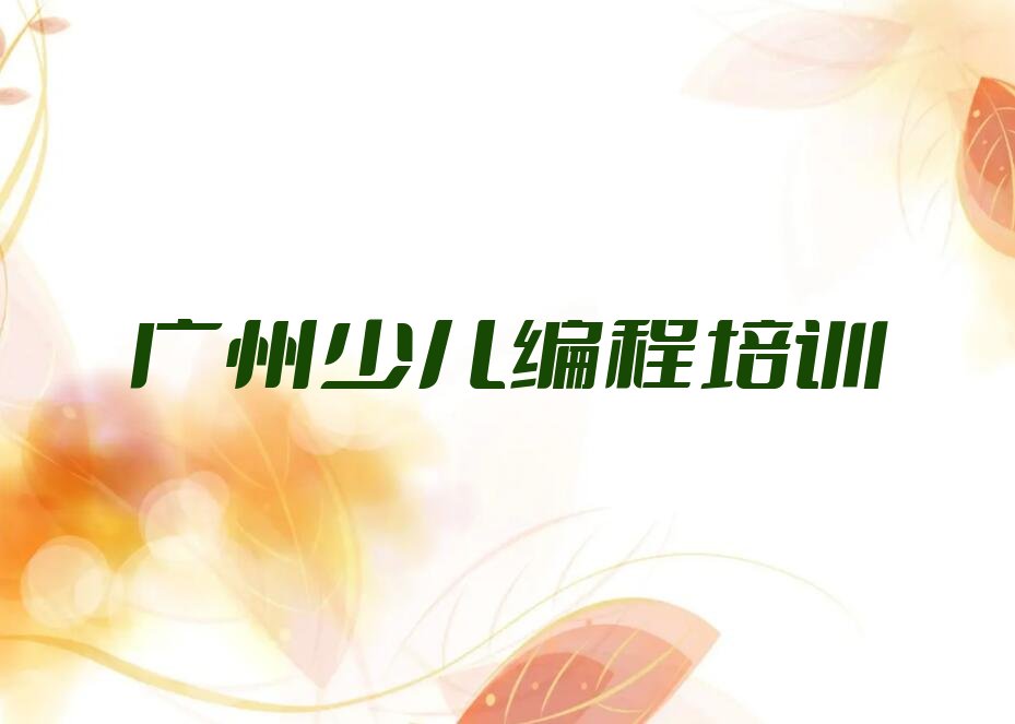 广州增城区少儿NOIP编程竞赛培训学校