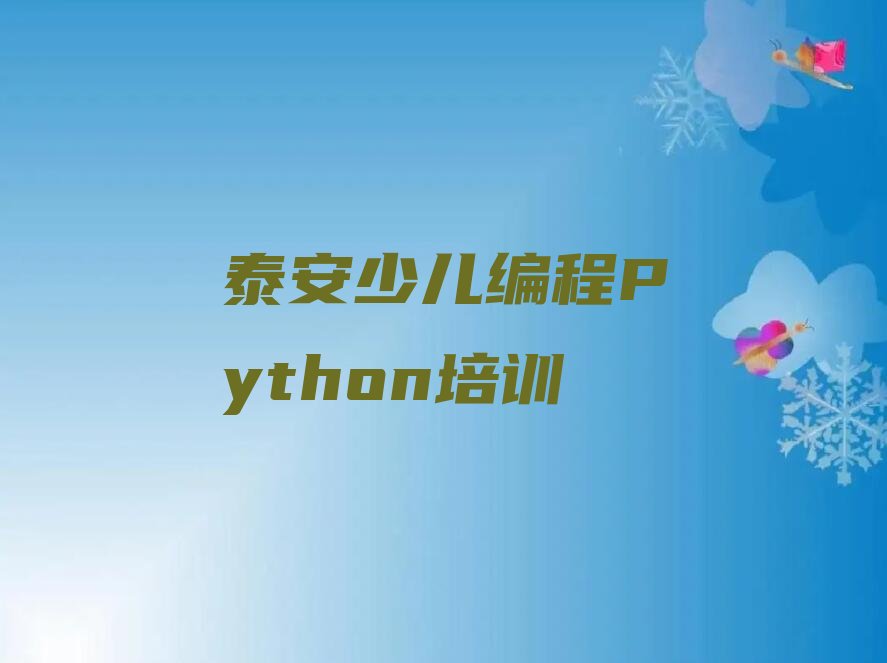 泰安泰山区少儿编程培训