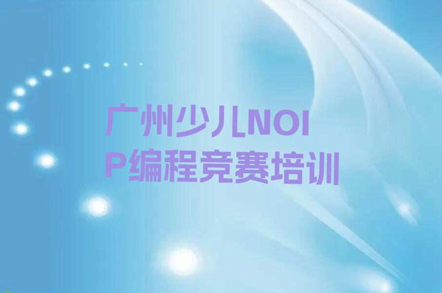 广州增城区少儿NOIP编程竞赛培训学校