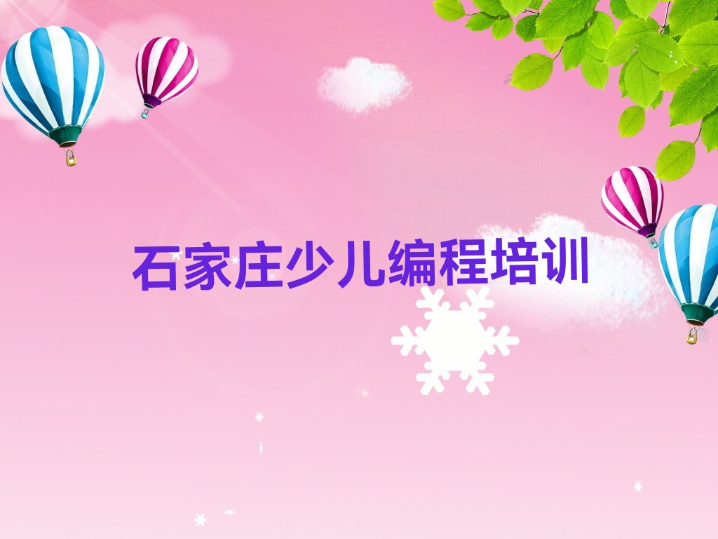 十大石家庄鹿泉区幼儿编程怎么选培训学校榜单新排名一览推荐排行榜