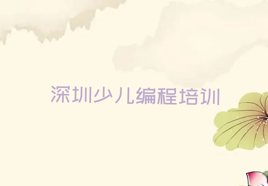 十大深圳龙华区中学高阶硬件编程培训需要注意的问题排行榜
