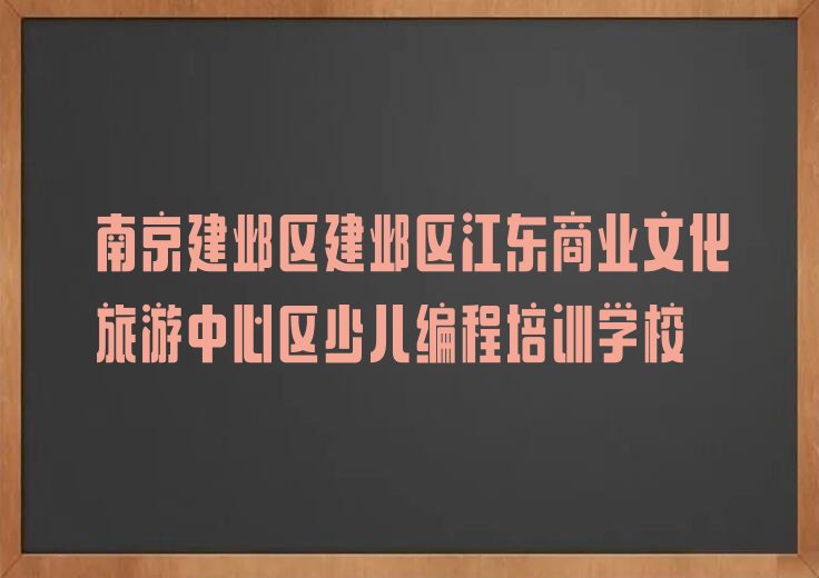 十大南京建邺区青少年无人机大赛十大青少年无人机大赛培训学校排行榜