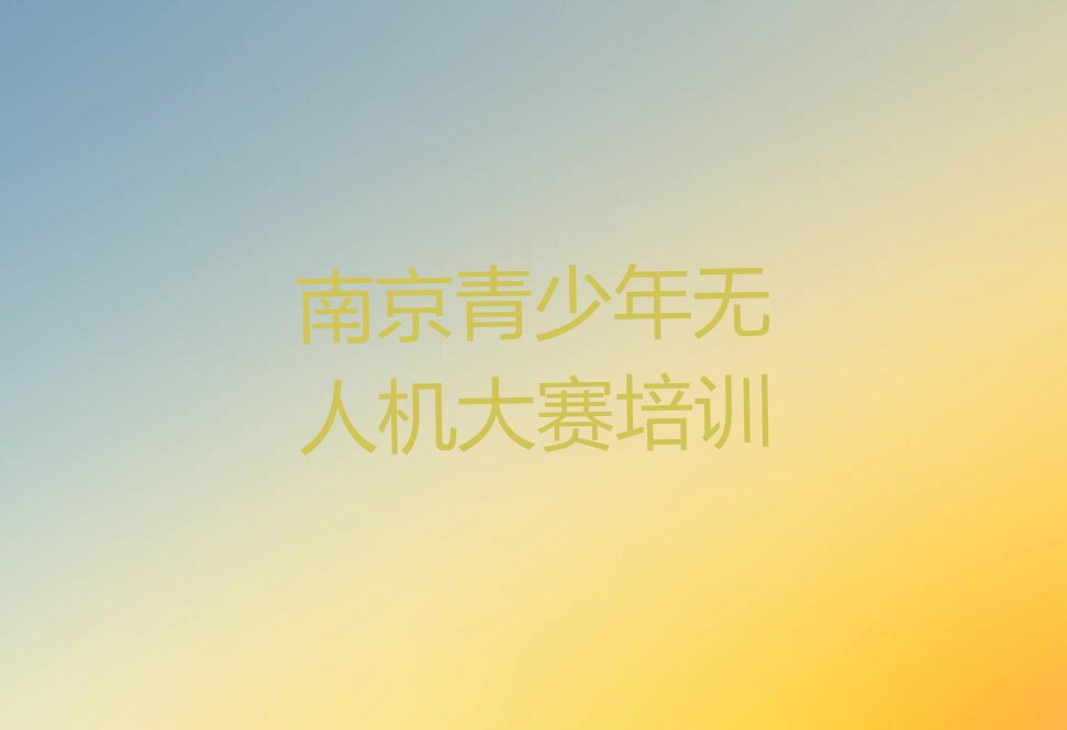 南京建邺区建邺区江东商业文化旅游中心区少儿编程培训学校