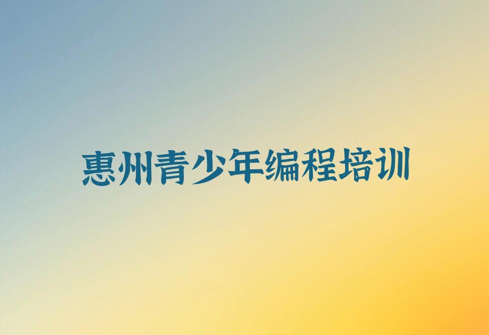 惠州青少年编程培训学校