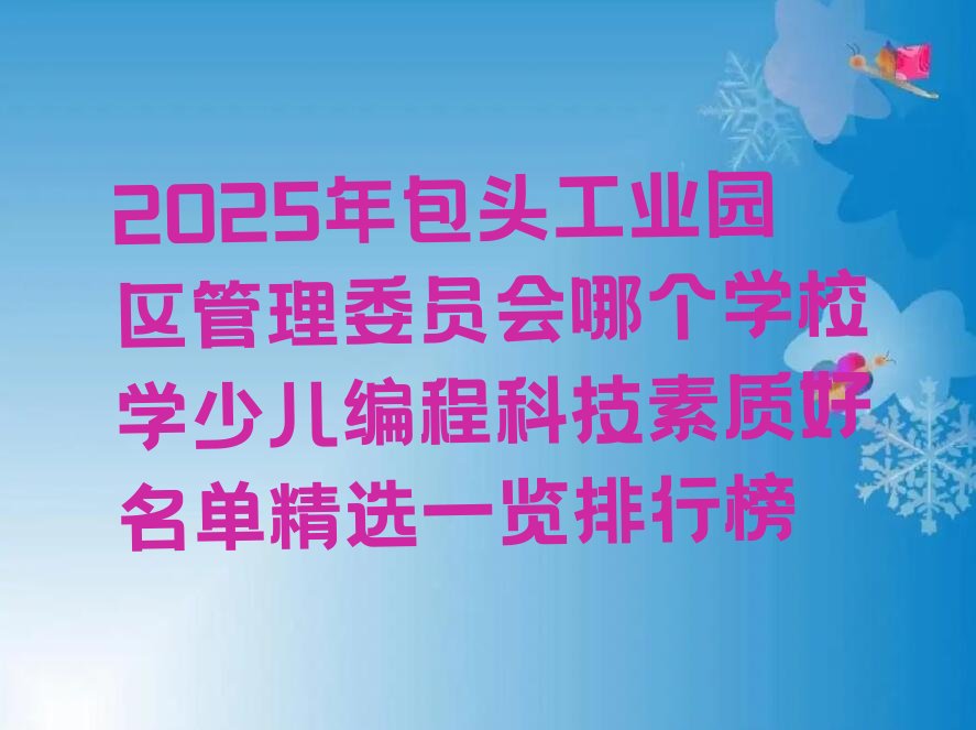 包头石拐区少儿编程培训中心