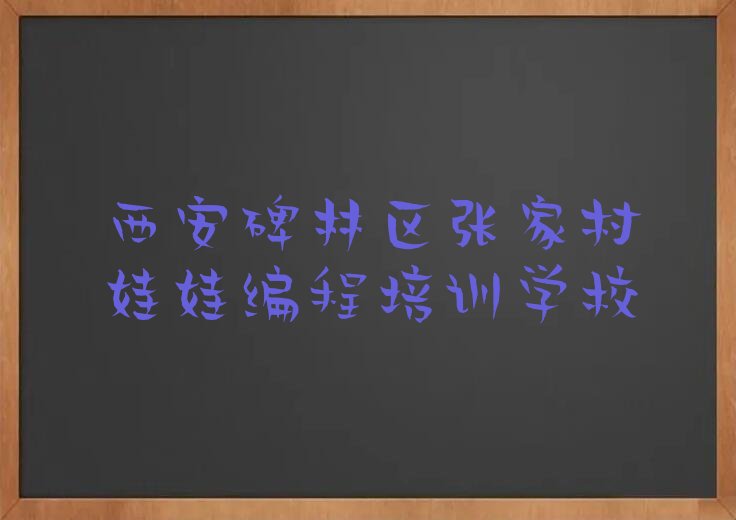 十大西安碑林区学娃娃编程大概多少钱一个月实力名单一览排行榜排行榜