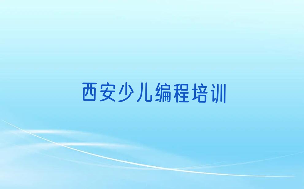 西安碑林区张家村娃娃编程培训学校
