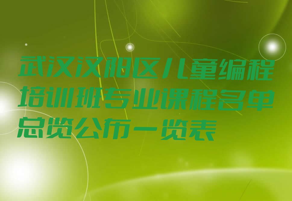 武汉汉阳区晴川街道少儿编程培训学校