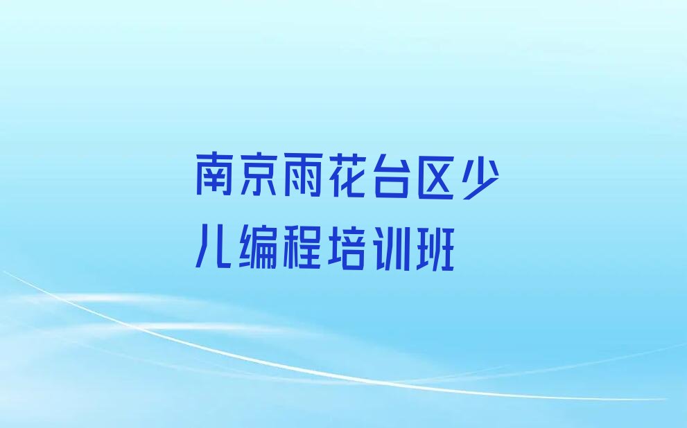 南京雨花台区少儿编程培训班