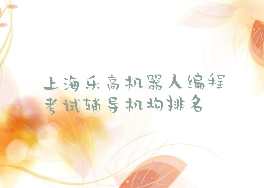 乐高机器人编程