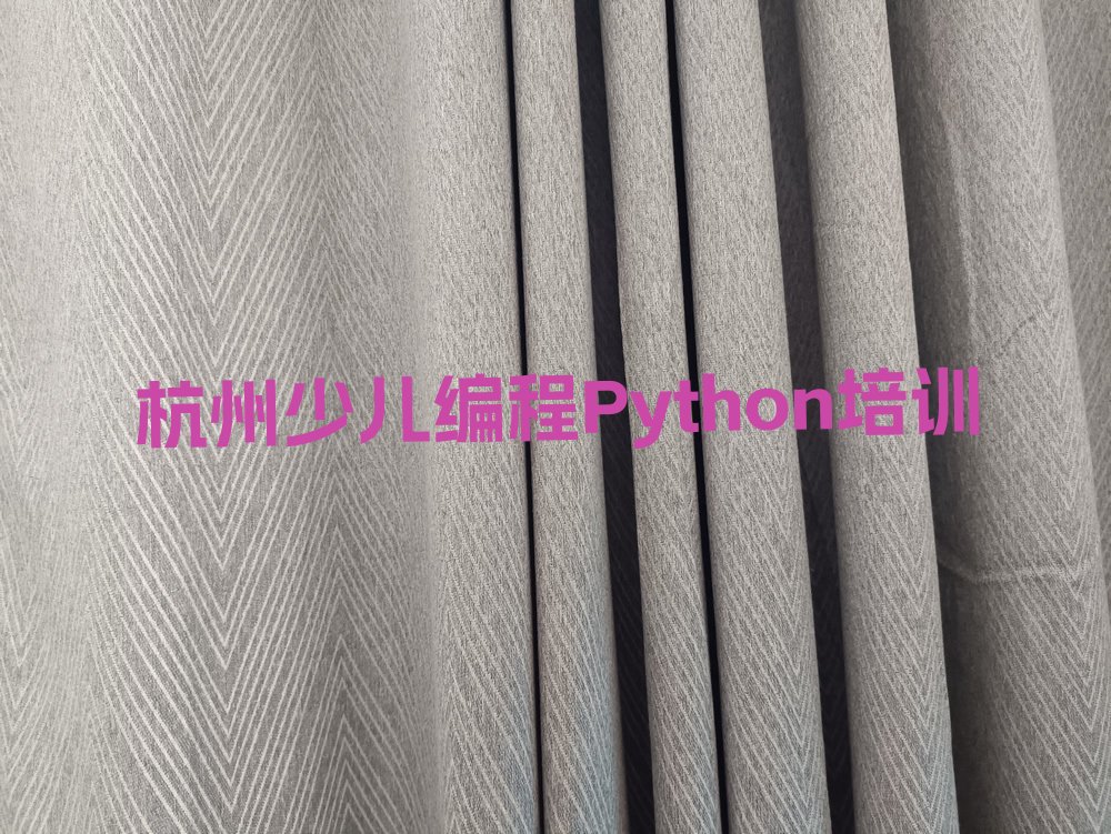 十大杭州少儿编程Python培训速成班学费多少钱推荐排名名单一览表排行榜