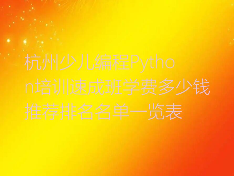 杭州少儿编程培训中心