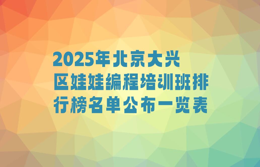 北京大兴区娃娃编程培训学校