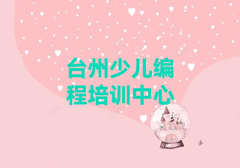 十大台州路桥区scratch趣味编程培训地址在哪里今日新排名榜一览表排行榜