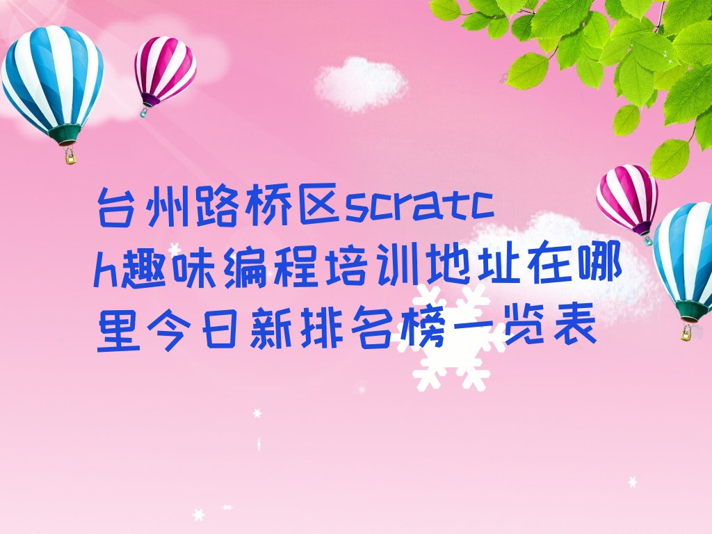 台州少儿编程培训中心