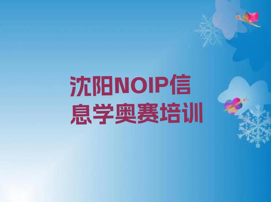 十大2025年沈阳NOIP信息学奥赛培训学校校区分布排行榜名单公布一览表排行榜