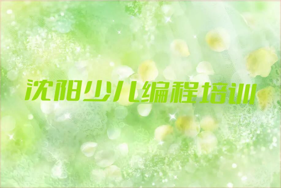 沈阳浑南区NOIP信息学奥赛培训学校