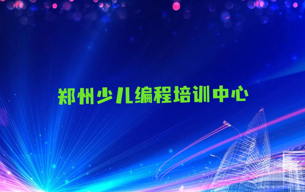 十大郑州惠济区哪里学小儿编程比较好排行榜
