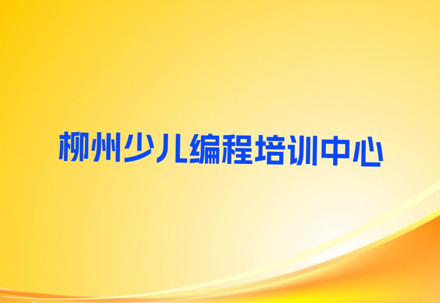 柳州少儿编程培训中心