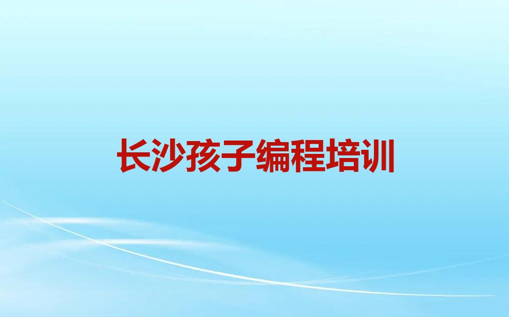 长沙雨花区少儿编程培训学校