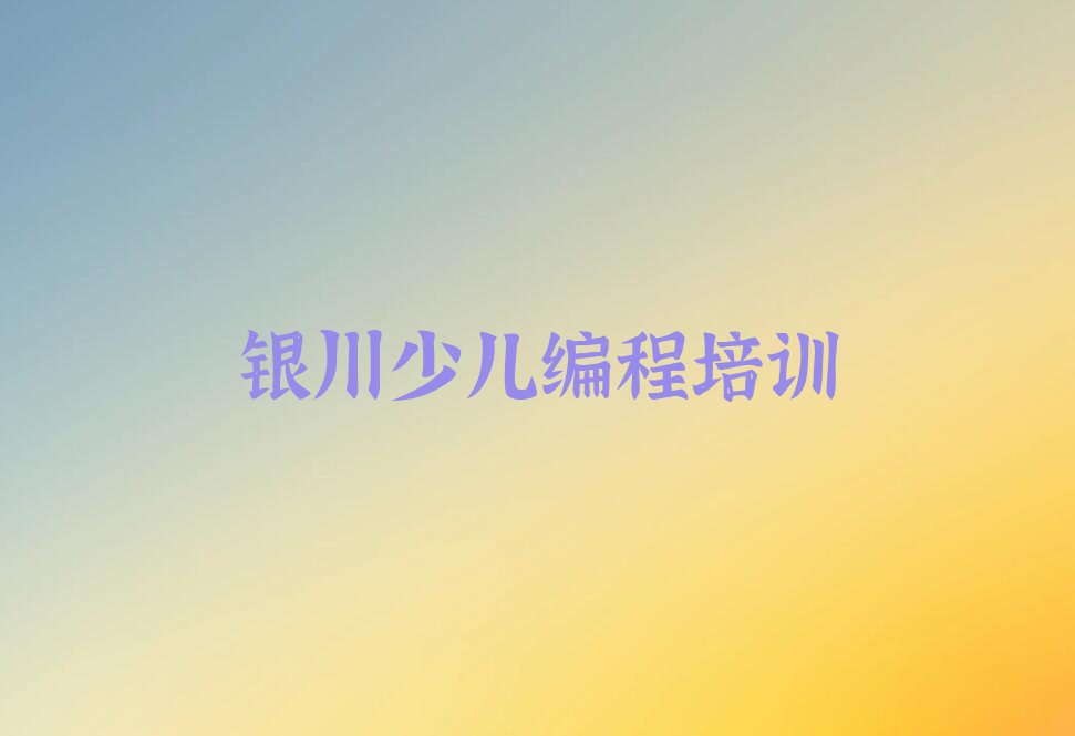 银川信息学奥赛编程培训学校