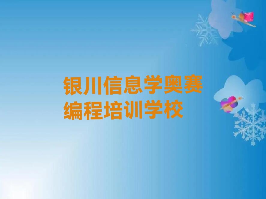 信息学奥赛编程