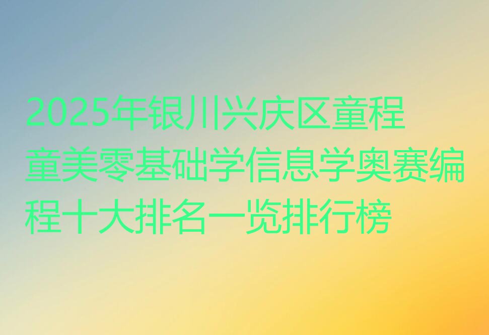 银川信息学奥赛编程培训学校