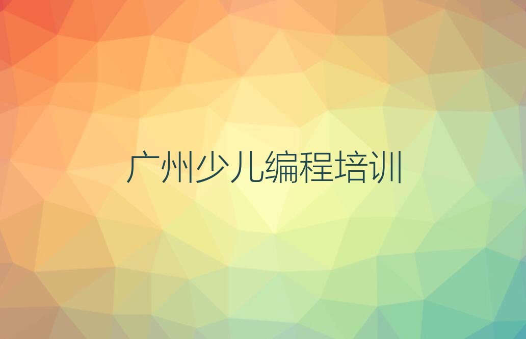 广州荔湾区彩虹街道乐高机器人编程培训学校