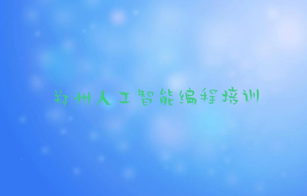 郑州中原区棉纺路人工智能编程培训学校