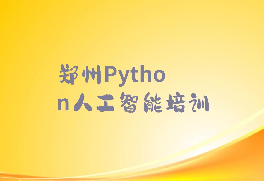 十大郑州Python人工智能培训学校怎么样榜单一览推荐排行榜排行榜