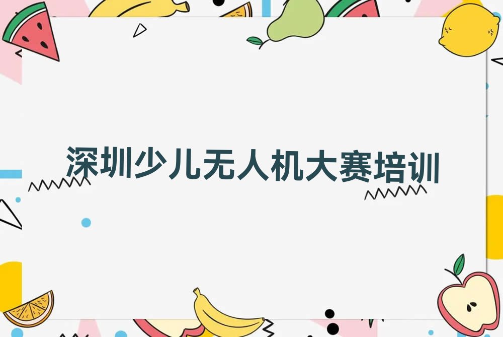 十大深圳龙华区专业少儿无人机大赛培训机构哪家好推荐排名名单一览表排行榜