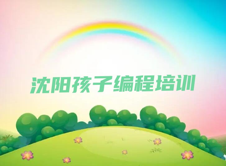 沈阳少儿编程培训班