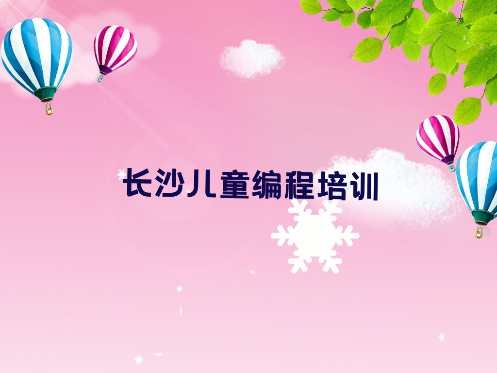 长沙少儿编程培训学校