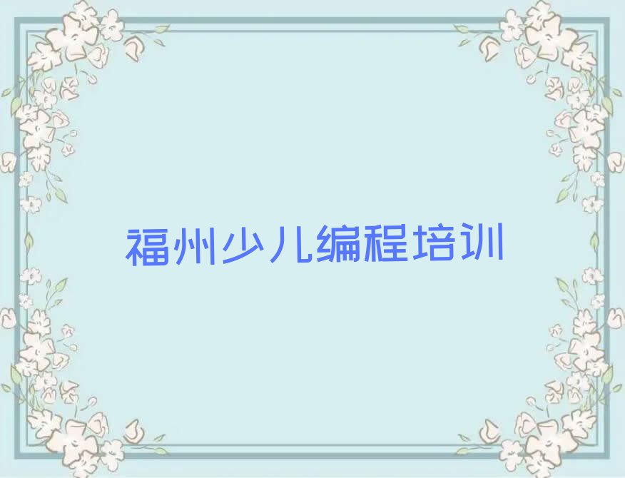 十大2025福州那里有可以培训少儿AI机器人编程排名名单一览排行榜排行榜