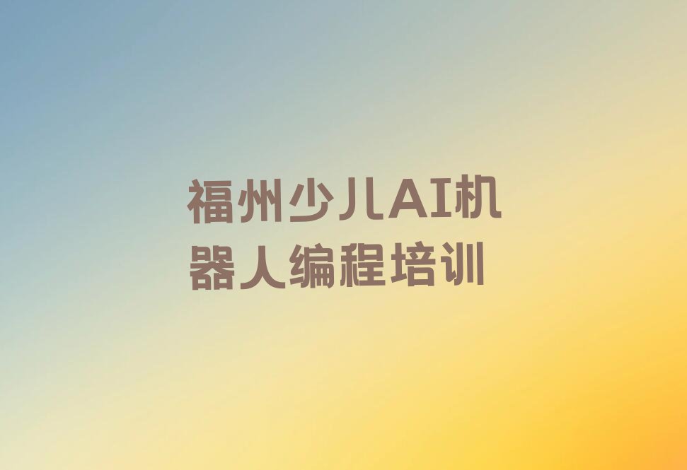 福州少儿编程培训班