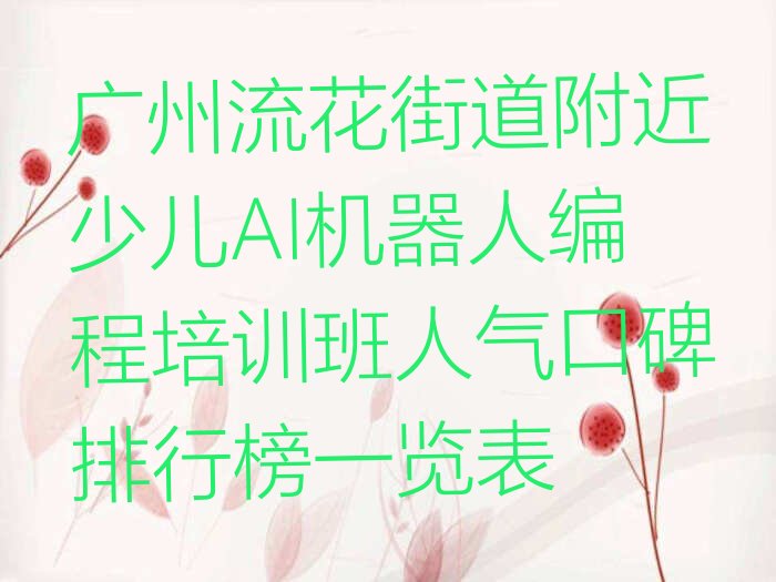 十大广州流花街道附近少儿AI机器人编程培训班人气口碑排行榜一览表排行榜