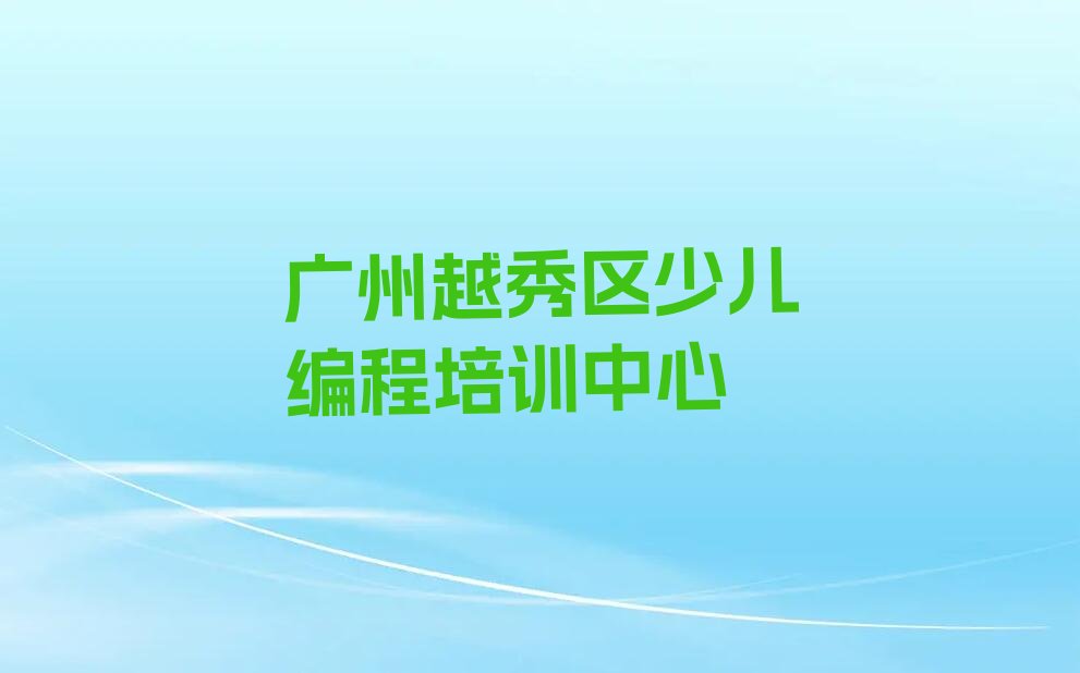 广州越秀区少儿编程培训中心