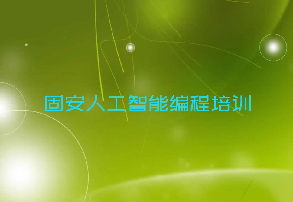 十大2025固安谭家街道哪有学人工智能编程的十大名单榜一览排行榜排行榜