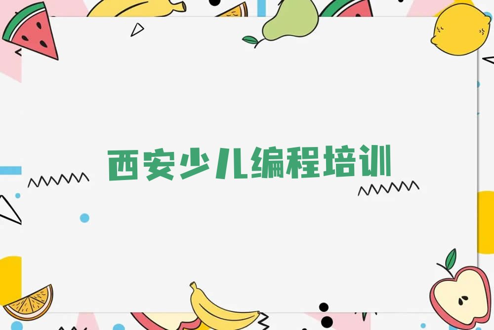 十大2025西安长安区郭杜街道scratch培训十大名单榜一览排行榜排行榜