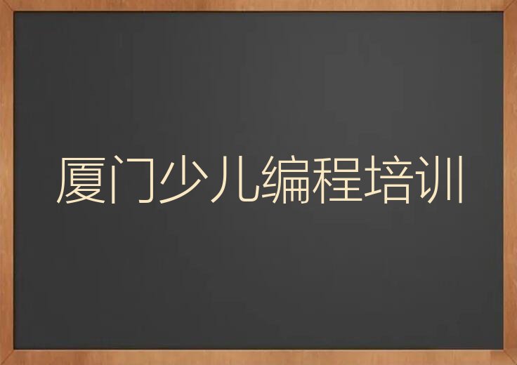 厦门少儿编程培训学校